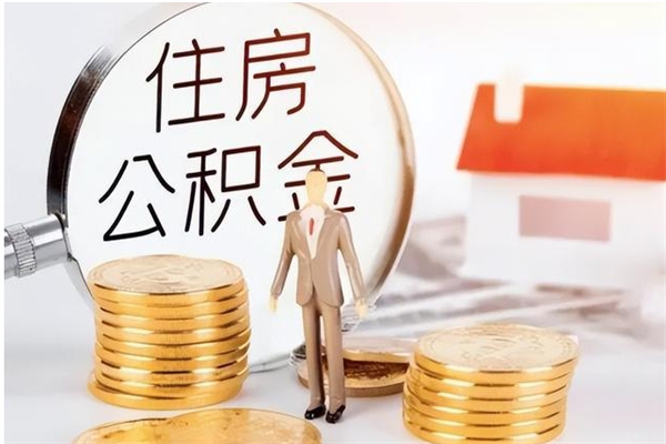 泰州公积金封存了怎么取（泰州公积金封存了怎么取出来）