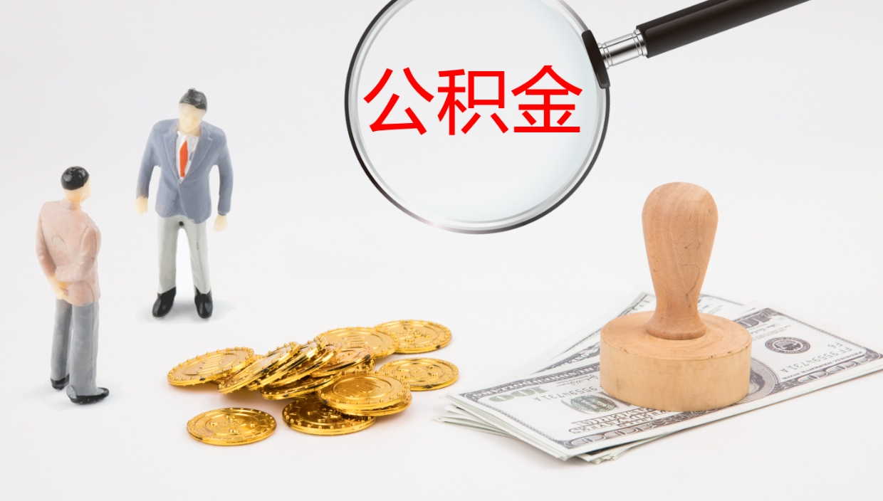 泰州公积金离职后怎么提出来（公积金离职怎么提取出来）