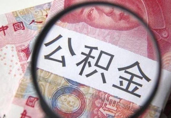 泰州离职可以直接取公积金吗（离职可以取公积金么）